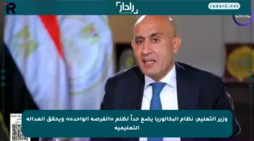 وزير التعليم: نظام البكالوريا يضع حداً لظلم «الفرصة الواحدة» ويحقق العدالة التعليمية